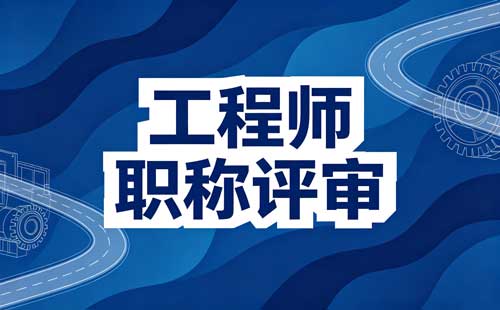 河南企业高级职称申报